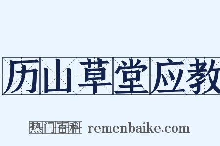 历山草堂应教是什么意思的图片